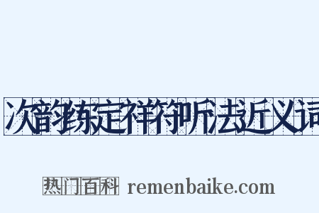 次韵练定祥符听法近义词是什么意思的图片